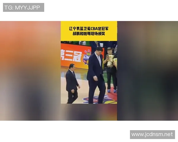 辽宁男篮夺冠姚明亲临现场助威展现篮球精神与团结力量 辽宁男篮夺冠姚明亲临现场助威展现篮球精神与团结力量