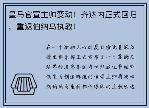 皇马官宣主帅变动！齐达内正式回归，重返伯纳乌执教！