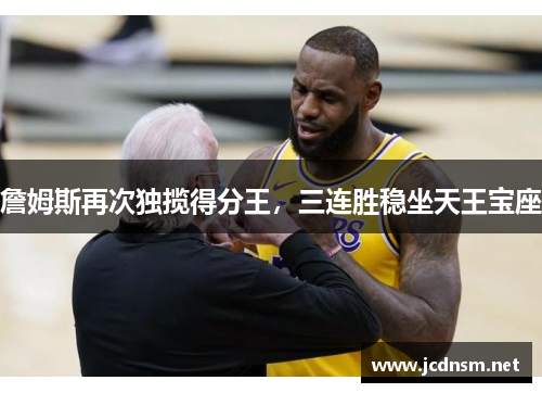 詹姆斯再次独揽得分王，三连胜稳坐天王宝座