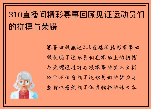 310直播间精彩赛事回顾见证运动员们的拼搏与荣耀