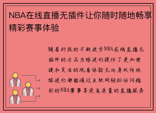 NBA在线直播无插件让你随时随地畅享精彩赛事体验