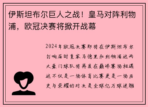 伊斯坦布尔巨人之战！皇马对阵利物浦，欧冠决赛将掀开战幕