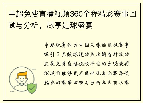 中超免费直播视频360全程精彩赛事回顾与分析，尽享足球盛宴
