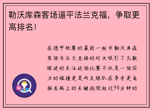 勒沃库森客场逼平法兰克福，争取更高排名！