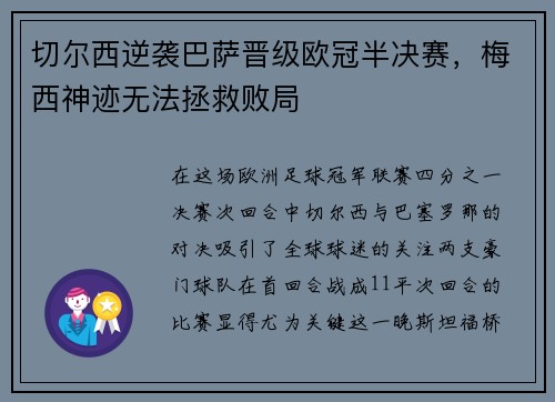 切尔西逆袭巴萨晋级欧冠半决赛，梅西神迹无法拯救败局