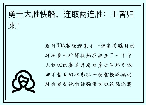 勇士大胜快船，连取两连胜：王者归来！