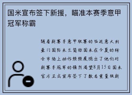 国米宣布签下新援，瞄准本赛季意甲冠军称霸