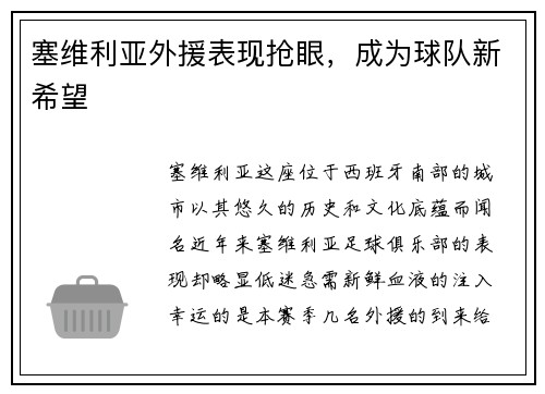 塞维利亚外援表现抢眼，成为球队新希望