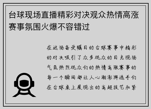 台球现场直播精彩对决观众热情高涨赛事氛围火爆不容错过
