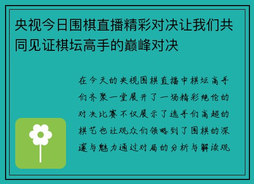 央视今日围棋直播精彩对决让我们共同见证棋坛高手的巅峰对决