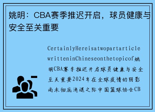 姚明：CBA赛季推迟开启，球员健康与安全至关重要