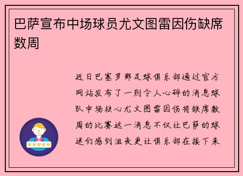 巴萨宣布中场球员尤文图雷因伤缺席数周