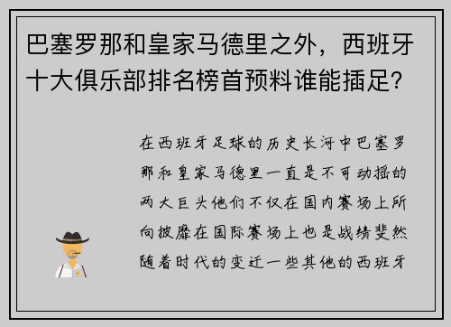 巴塞罗那和皇家马德里之外，西班牙十大俱乐部排名榜首预料谁能插足？