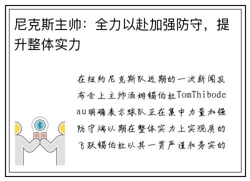 尼克斯主帅：全力以赴加强防守，提升整体实力