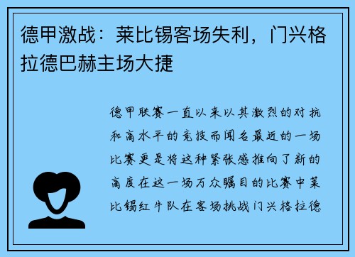 德甲激战：莱比锡客场失利，门兴格拉德巴赫主场大捷