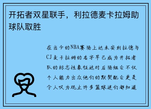 开拓者双星联手，利拉德麦卡拉姆助球队取胜