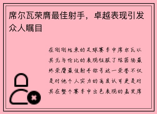 席尔瓦荣膺最佳射手，卓越表现引发众人瞩目