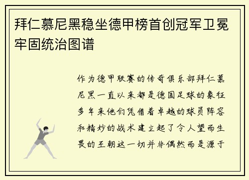 拜仁慕尼黑稳坐德甲榜首创冠军卫冕牢固统治图谱