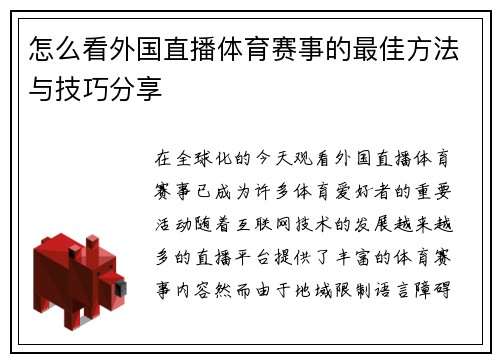 怎么看外国直播体育赛事的最佳方法与技巧分享