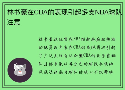 林书豪在CBA的表现引起多支NBA球队注意