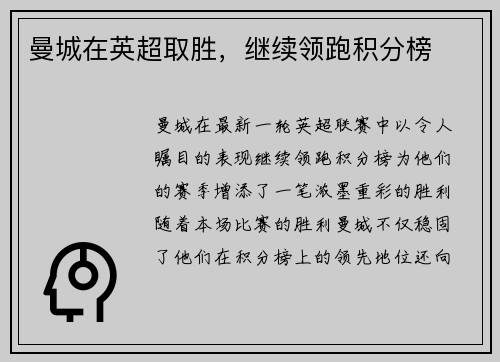 曼城在英超取胜，继续领跑积分榜