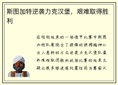 斯图加特逆袭力克汉堡，艰难取得胜利