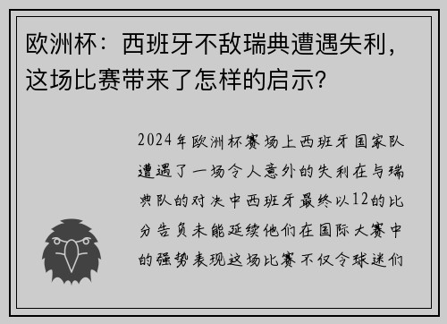 欧洲杯：西班牙不敌瑞典遭遇失利，这场比赛带来了怎样的启示？