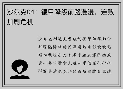 沙尔克04：德甲降级前路漫漫，连败加剧危机