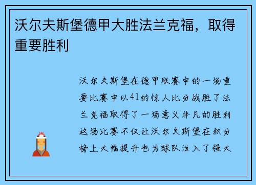 沃尔夫斯堡德甲大胜法兰克福，取得重要胜利