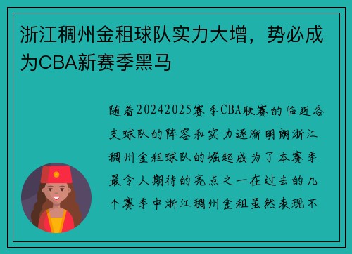 浙江稠州金租球队实力大增，势必成为CBA新赛季黑马