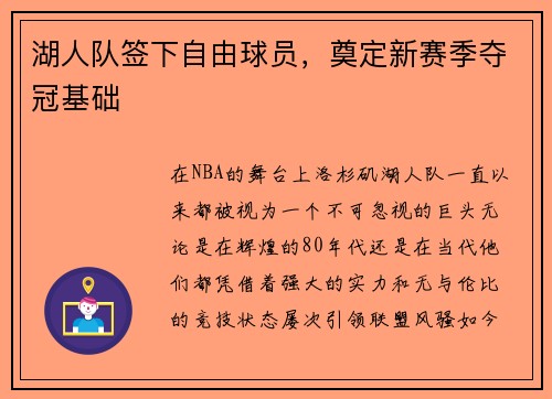 湖人队签下自由球员，奠定新赛季夺冠基础