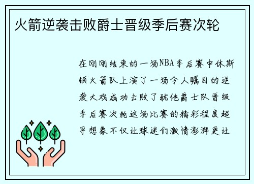 火箭逆袭击败爵士晋级季后赛次轮