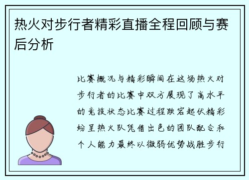 热火对步行者精彩直播全程回顾与赛后分析