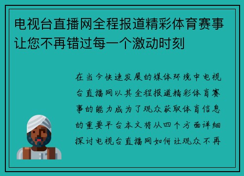 电视台直播网全程报道精彩体育赛事让您不再错过每一个激动时刻