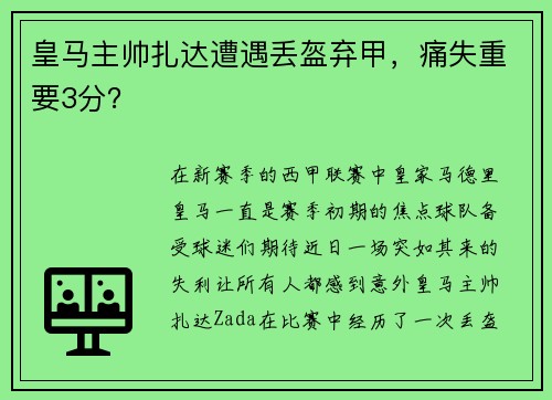 皇马主帅扎达遭遇丢盔弃甲，痛失重要3分？