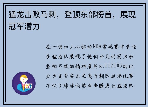 猛龙击败马刺，登顶东部榜首，展现冠军潜力