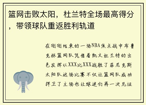 篮网击败太阳，杜兰特全场最高得分，带领球队重返胜利轨道
