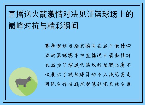 直播送火箭激情对决见证篮球场上的巅峰对抗与精彩瞬间