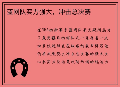 篮网队实力强大，冲击总决赛