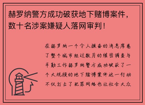 赫罗纳警方成功破获地下赌博案件，数十名涉案嫌疑人落网审判！