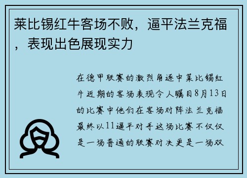 莱比锡红牛客场不败，逼平法兰克福，表现出色展现实力