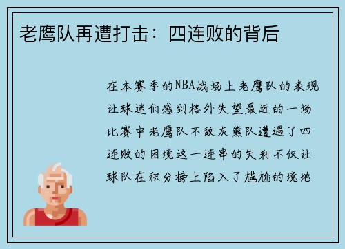 老鹰队再遭打击：四连败的背后