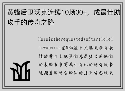 黄蜂后卫沃克连续10场30+，成最佳助攻手的传奇之路
