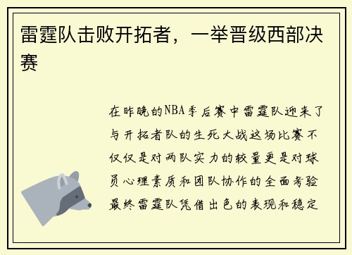 雷霆队击败开拓者，一举晋级西部决赛