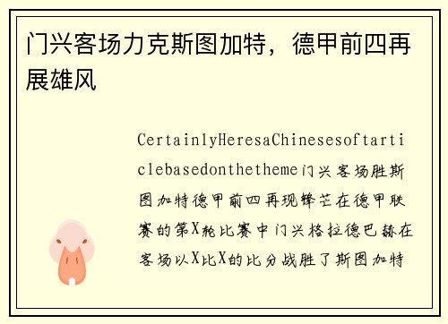 门兴客场力克斯图加特，德甲前四再展雄风