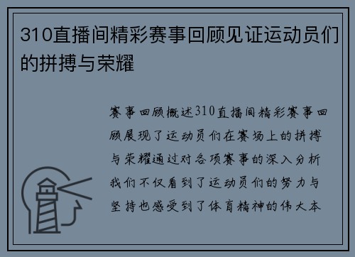 310直播间精彩赛事回顾见证运动员们的拼搏与荣耀
