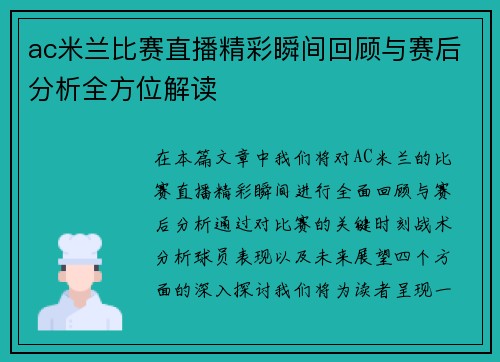 ac米兰比赛直播精彩瞬间回顾与赛后分析全方位解读
