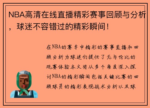 NBA高清在线直播精彩赛事回顾与分析，球迷不容错过的精彩瞬间！