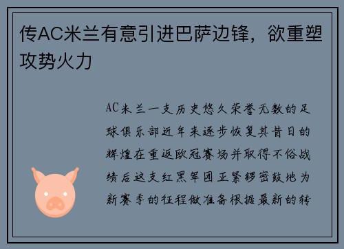 传AC米兰有意引进巴萨边锋，欲重塑攻势火力