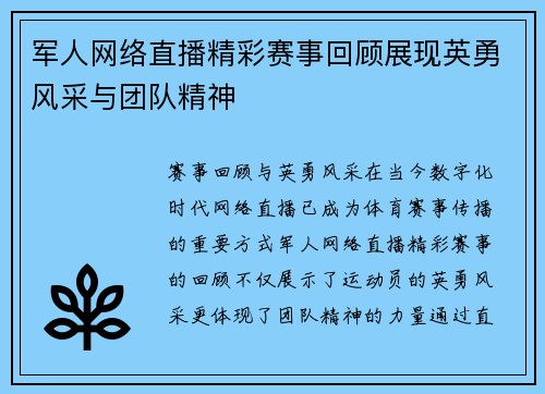 军人网络直播精彩赛事回顾展现英勇风采与团队精神
